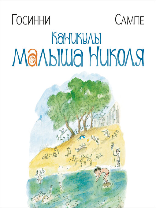 Title details for Каникулы малыша Николя by Рене Госинни - Available